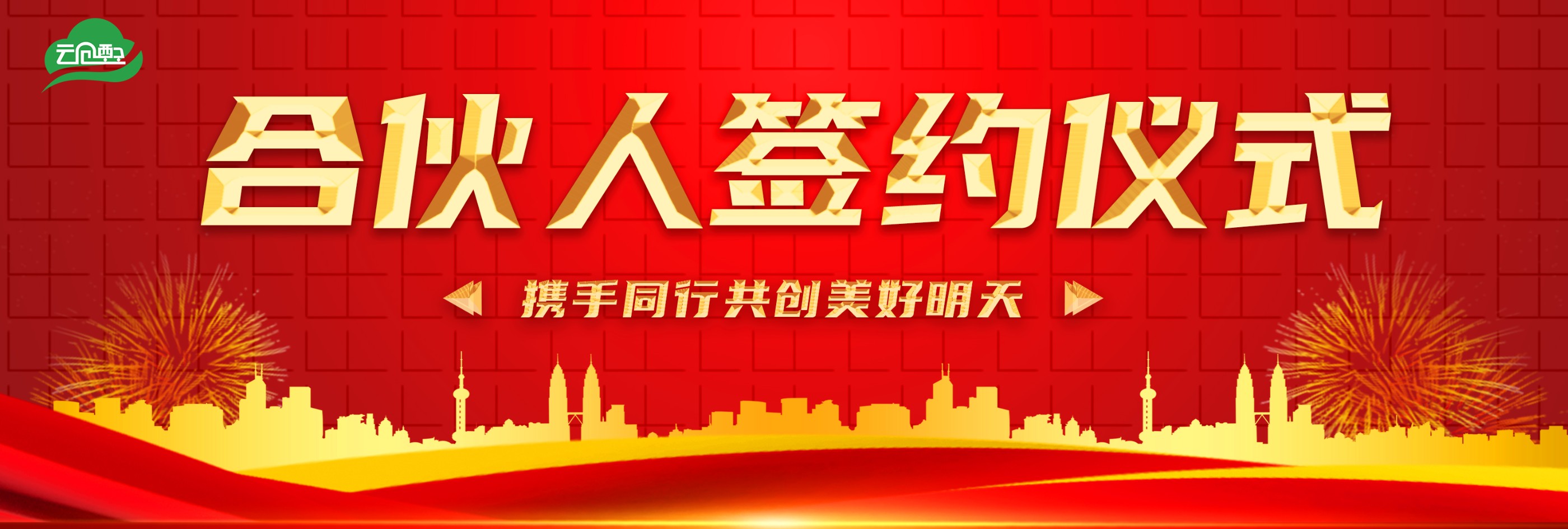 “一起来，更精彩” ——云仓配合伙人座谈会暨签约仪式